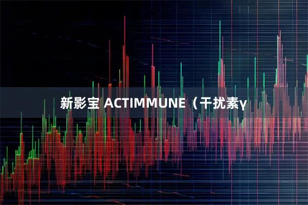 新影宝 ACTIMMUNE（干扰素γ